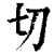 切(印刷字体·清·康熙字典)