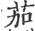 茄(印刷字体·宋·广韵)