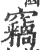 窃(印刷字体·宋·广韵)