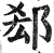 郄(印刷字体·明·洪武正韵)