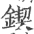 锲(印刷字体·宋·广韵)