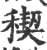 稧(印刷字体·宋·广韵)