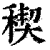 稧(印刷字体·清·康熙字典)