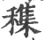 穕(印刷字体·宋·广韵)