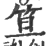 笡(印刷字体·宋·广韵)