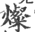 灿(印刷字体·宋·广韵)