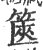 篋(印刷字体·宋·广韵)