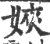 㛍(印刷字体·宋·广韵)