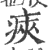 㾜(印刷字体·宋·广韵)