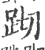 䟙(印刷字体·宋·广韵)