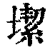 𡐤(印刷字体·清·康熙字典)