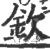 钦(印刷字体·宋·广韵)