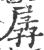 孱(印刷字体·宋·广韵)