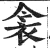 衾(印刷字体·明·洪武正韵)