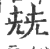 兓(印刷字体·宋·广韵)