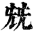 兓(印刷字体·清·康熙字典)