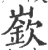 嶔(印刷字体·宋·广韵)