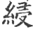 綅(印刷字体·宋·广韵)