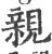 親(印刷字体·宋·广韵)