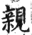 親(印刷字体·明·洪武正韵)