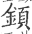 顉(印刷字体·宋·广韵)