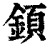 顉(印刷字体·清·康熙字典)