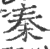 秦(印刷字体·宋·广韵)