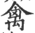 禽(印刷字体·宋·广韵)