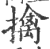 擒(印刷字体·宋·广韵)