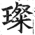 璨(印刷字体·明·洪武正韵)