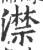 澿(印刷字体·宋·广韵)