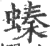 螓(印刷字体·宋·广韵)