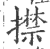 㩒(印刷字体·宋·广韵)