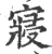 寝(印刷字体·宋·广韵)