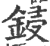 鋟(印刷字体·宋·广韵)