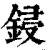 鋟(印刷字体·清·康熙字典)