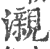 瀙(印刷字体·宋·广韵)