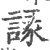 䛹(印刷字体·宋·广韵)