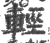 轻(印刷字体·宋·广韵)