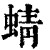 蜻(印刷字体·清·康熙字典)