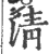 淸(印刷字体·宋·广韵)