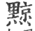 黥(印刷字体·宋·广韵)