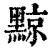 黥(印刷字体·清·康熙字典)