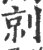 剠(印刷字体·宋·广韵)