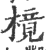 樈(印刷字体·宋·广韵)