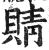 䝼(印刷字体·明·洪武正韵)