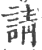 請(印刷字体·宋·广韵)