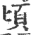 頃(印刷字体·宋·广韵)