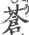 苍(印刷字体·宋·广韵)