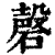 磬(印刷字体·清·康熙字典)